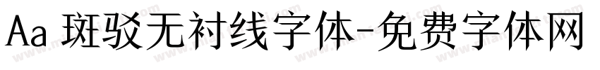 Aa 斑驳无衬线字体字体转换